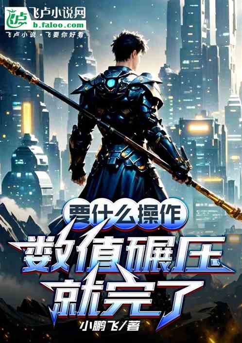 要什么操作数值碾压就完了 要什么操作数值碾压就完了