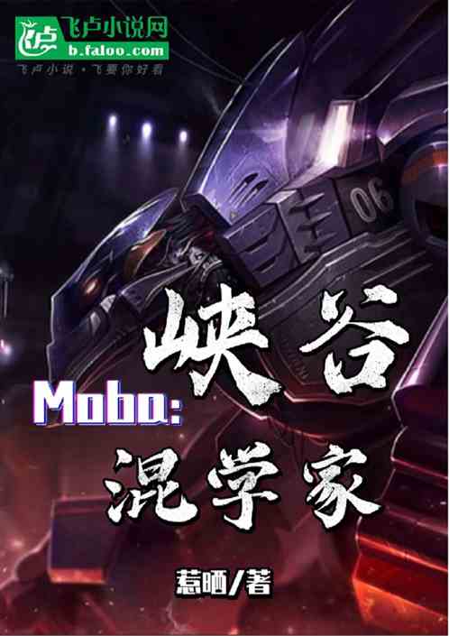 Moba:峡谷混学家 Moba:峡谷混学家