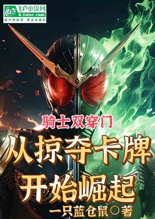 骑士双穿门:从掠夺卡牌开始崛起 骑士双穿门:从掠夺卡牌开始崛起