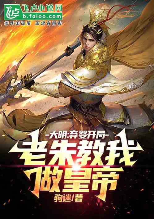 大明:弃婴开局,老朱教我做皇帝 大明:弃婴开局,老朱教我做皇帝