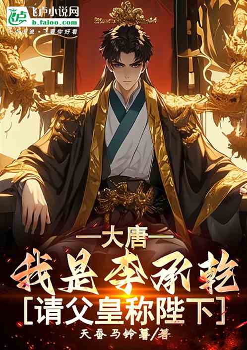 大唐:我是李承乾,请父皇称陛下 大唐:我是李承乾,请父皇称陛下
