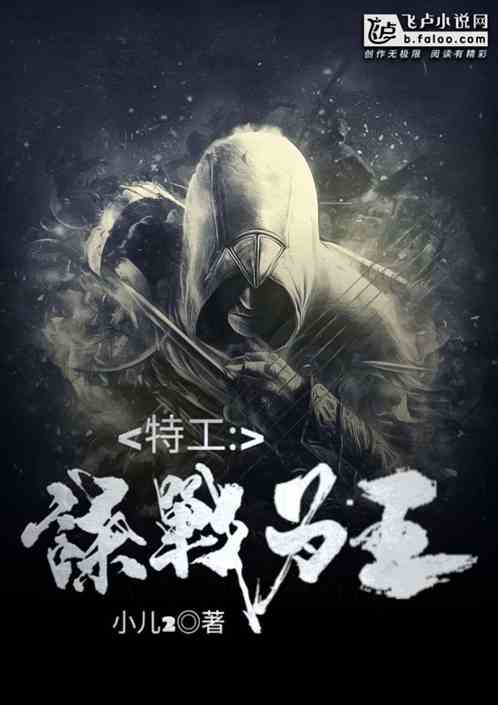 特工:谍战为王 特工:谍战为王