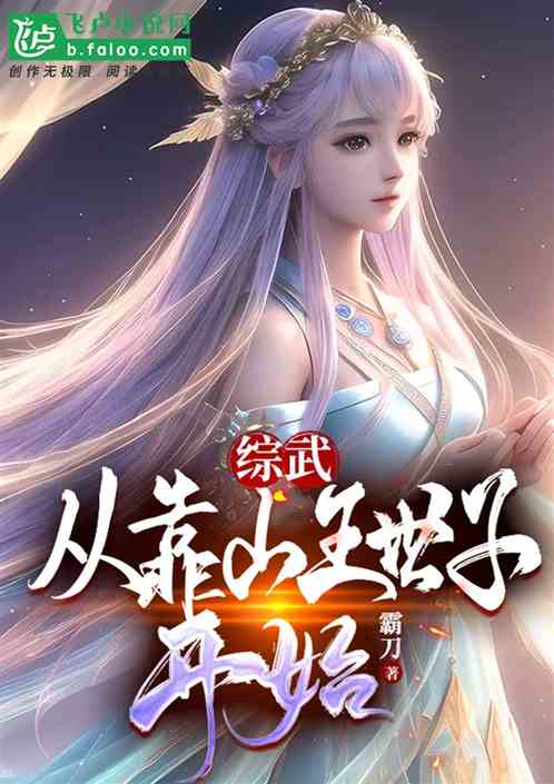 综武:从靠山王世子开始 综武:从靠山王世子开始