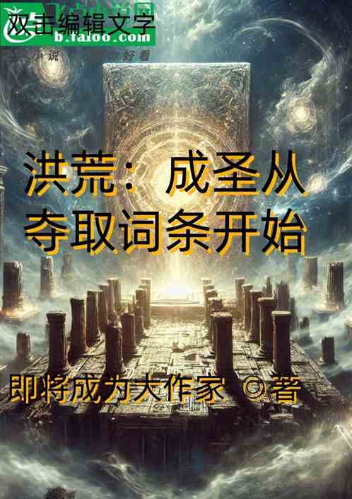 洪荒:成圣从夺取词条开始 洪荒:成圣从夺取词条开始