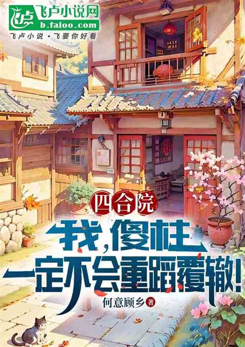 四合院:我,傻柱,一定不会重蹈 四合院:我,傻柱,一定不会重蹈