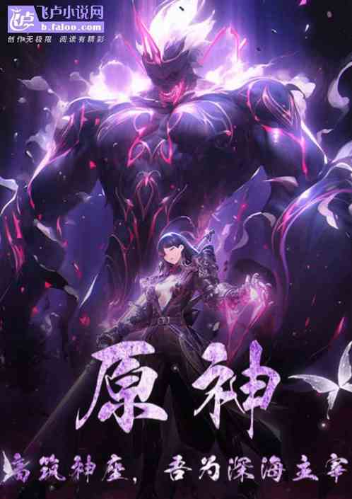原神:高筑神座,吾为深海神主 原神:高筑神座,吾为深海神主