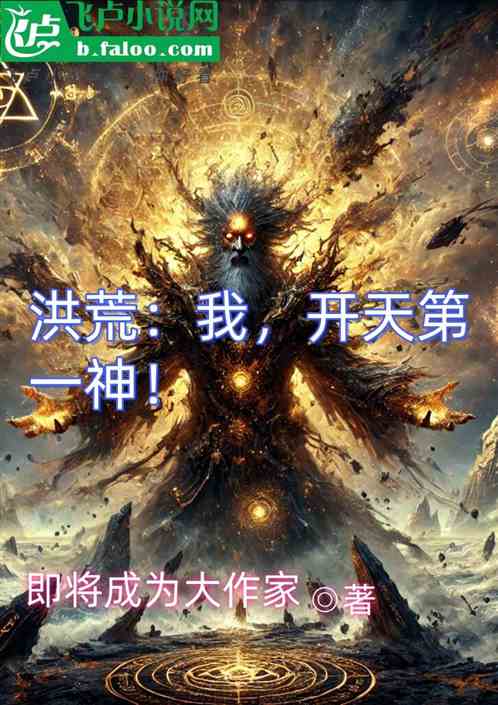 洪荒:我,开天第一神! 洪荒:我,开天第一神!