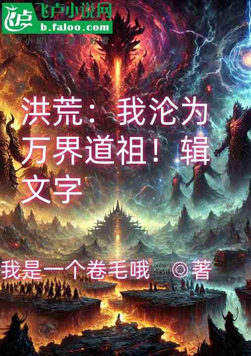 洪荒:我沦为万界道祖! 洪荒:我沦为万界道祖!