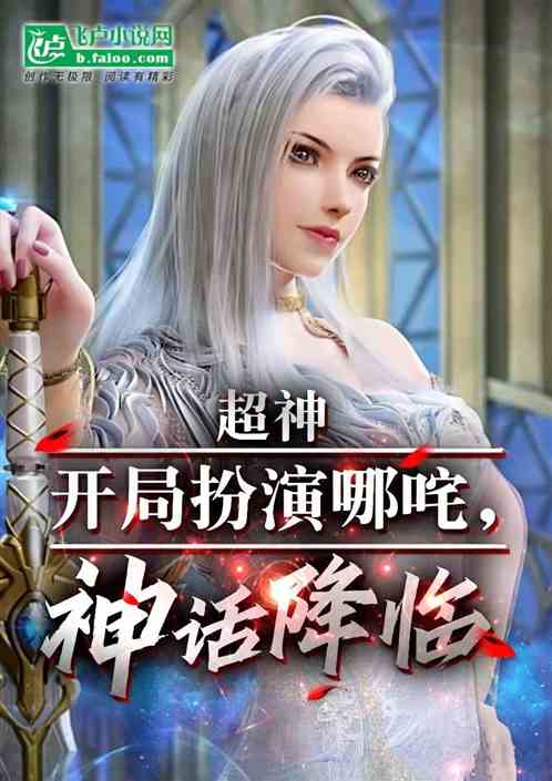 超神:开局扮演哪咤,神话降临 超神:开局扮演哪咤,神话降临