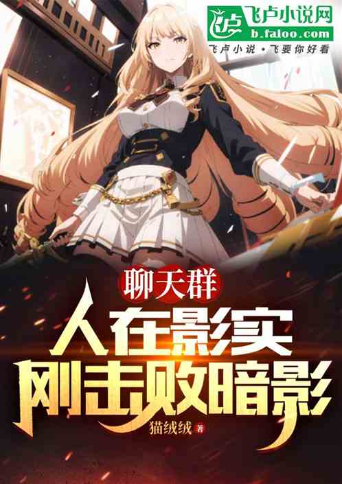 聊天群,人在影实,刚击败暗影 聊天群,人在影实,刚击败暗影
