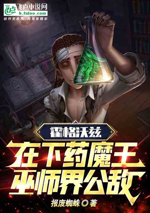 霍格沃茨:在下药魔王,巫师公敌 霍格沃茨:在下药魔王,巫师公敌
