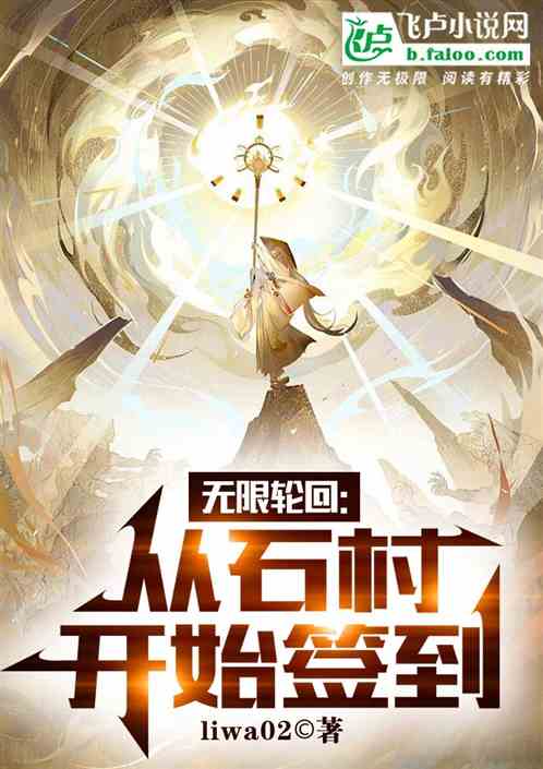 无限轮回:从石村开始签到 无限轮回:从石村开始签到