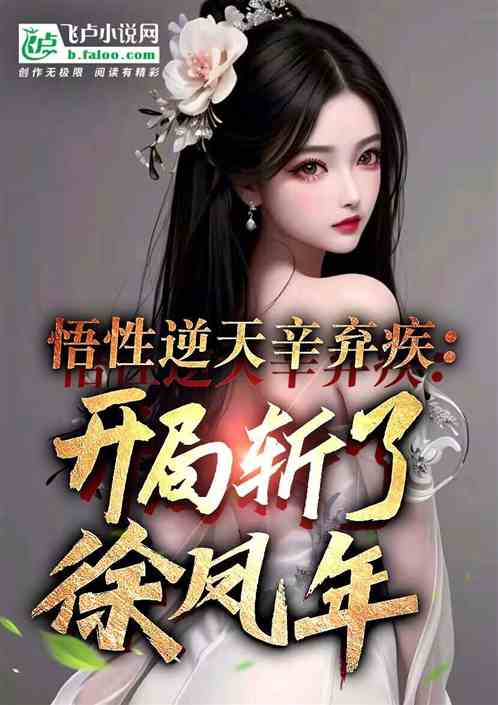 悟性逆天辛弃疾:开局斩了徐风年 悟性逆天辛弃疾:开局斩了徐风年