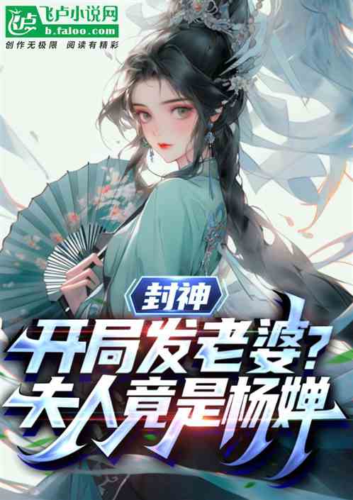 封神:开局发老婆,夫人竟是杨婵 封神:开局发老婆,夫人竟是杨婵
