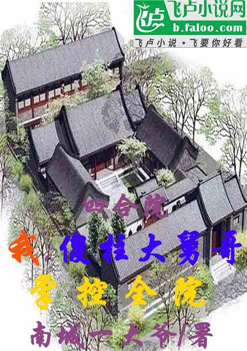 我,傻柱大舅哥,掌控全院 我,傻柱大舅哥,掌控全院