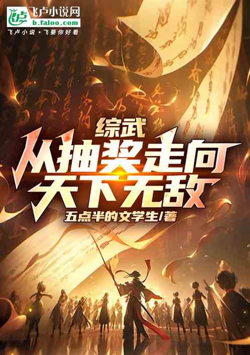 综武:从抽奖走向天下无敌 综武:从抽奖走向天下无敌
