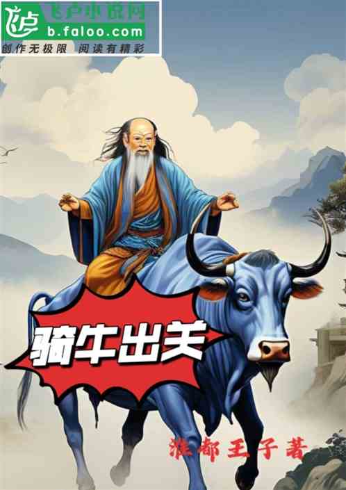骑牛出关 骑牛出关