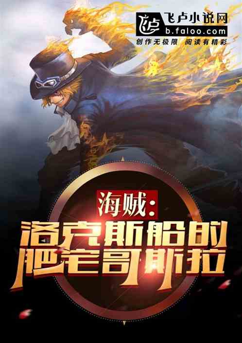 航海:洛克斯船上的哥斯拉巨兽! 航海:洛克斯船上的哥斯拉巨兽!