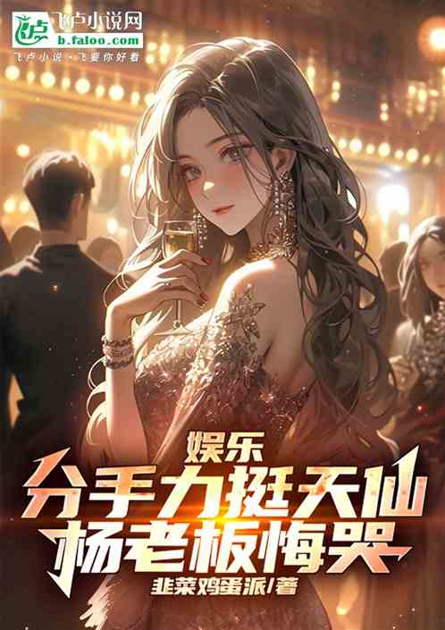 娱乐:分手力挺天仙,杨老板悔哭 娱乐:分手力挺天仙,杨老板悔哭
