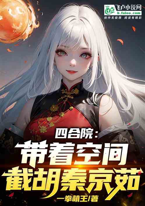四合院:带着空间截胡秦京茹 四合院:带着空间截胡秦京茹