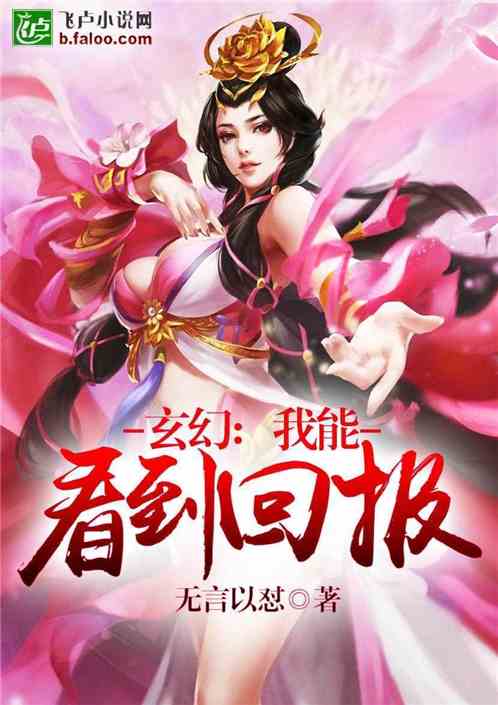 玄幻:我能看到回报 玄幻:我能看到回报