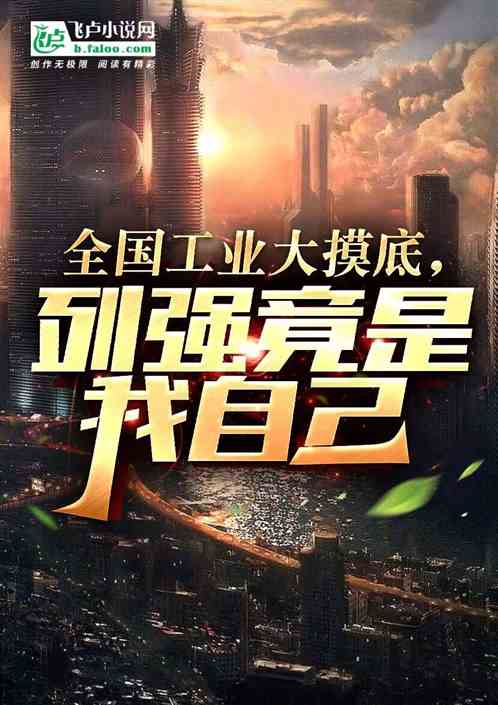 全国工业大摸底,列强竟是我自己 全国工业大摸底,列强竟是我自己