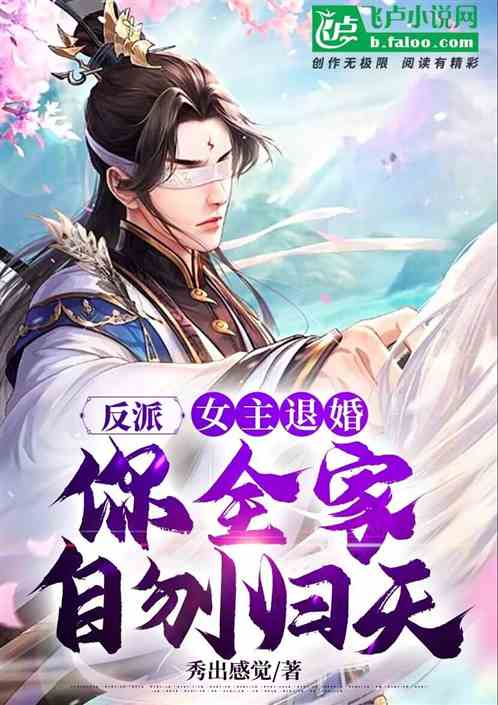 反派:女主退婚,你全家自刎归天 反派:女主退婚,你全家自刎归天
