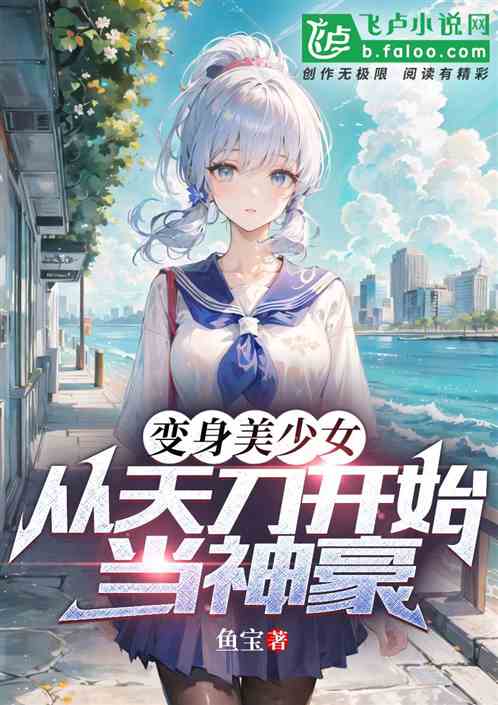 变身美少女,从天刀开始当神豪 变身美少女,从天刀开始当神豪