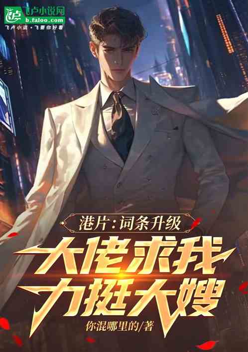 港片:词条升级,大佬求我挺大嫂 港片:词条升级,大佬求我挺大嫂