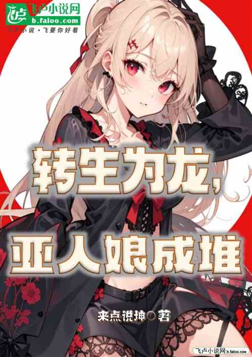 转生为龙,亚人娘成堆 转生为龙,亚人娘成堆
