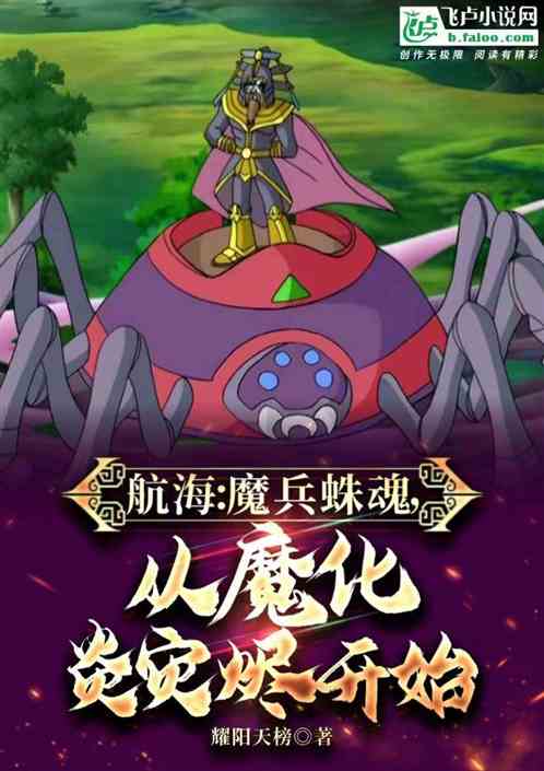 航海:魔兵蛛魂,从魔化烬开始! 航海:魔兵蛛魂,从魔化烬开始!