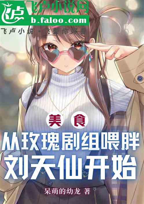 美食:力挺天仙,女星肚子都大了 美食:力挺天仙,女星肚子都大了