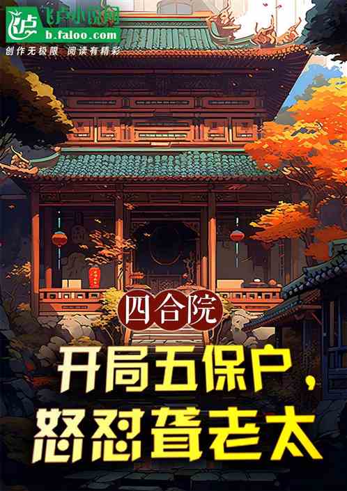 四合院:开局五保户,怒怼聋老太 四合院:开局五保户,怒怼聋老太