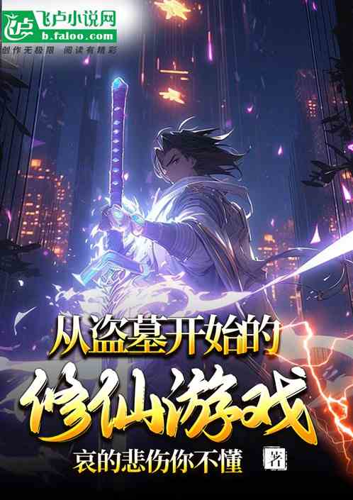 从盗墓开始的修仙游戏 从盗墓开始的修仙游戏