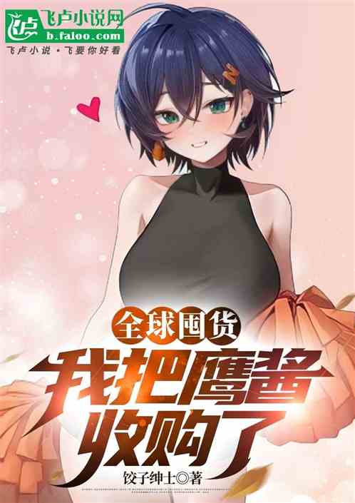 全球囤货:我把鹰酱收购了 全球囤货:我把鹰酱收购了