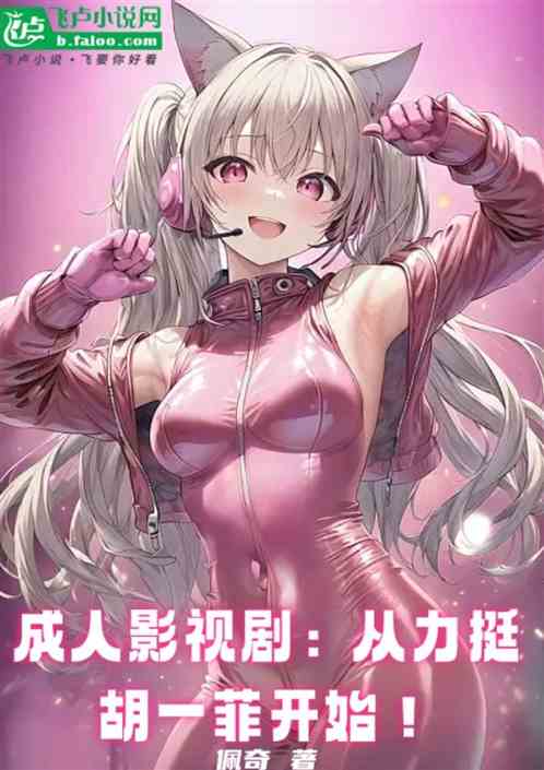 成人影视剧:从力挺胡一菲开始! 成人影视剧:从力挺胡一菲开始!
