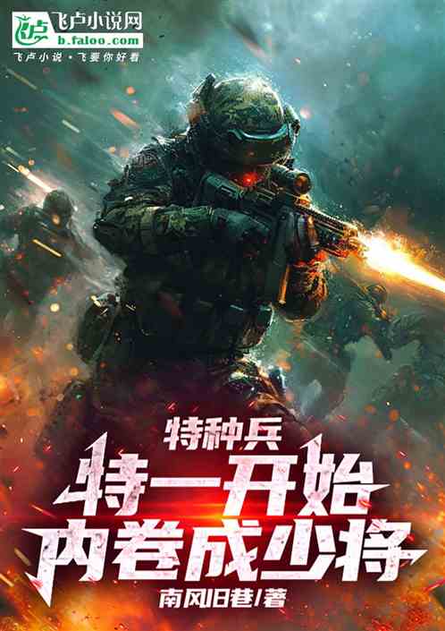 特种兵:特一开始,内卷成少将! 特种兵:特一开始,内卷成少将!