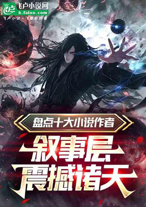 盘点小说作者,叙事层震撼诸天 盘点小说作者,叙事层震撼诸天