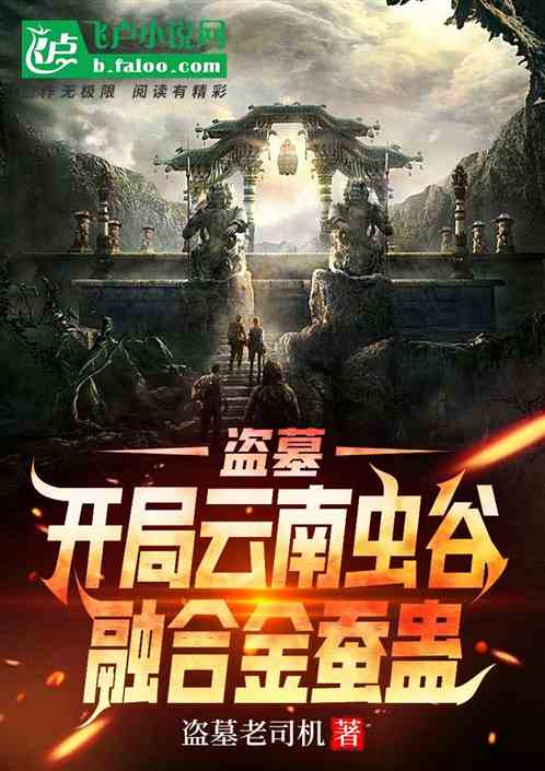 盗墓:开局云南虫谷融合金蚕蛊 盗墓:开局云南虫谷融合金蚕蛊