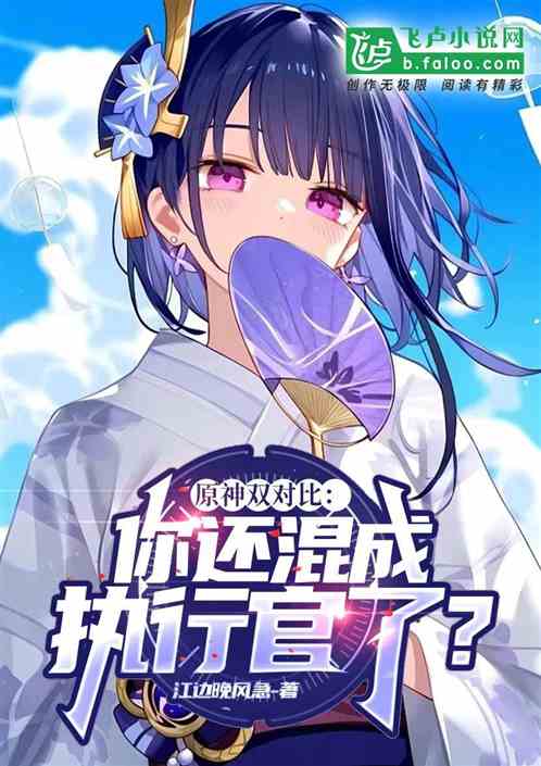 原神双对比:你还混成执行官了? 原神双对比:你还混成执行官了?