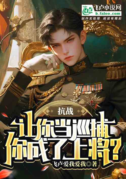 抗战:让你当巡捕,你成了上将? 抗战:让你当巡捕,你成了上将?