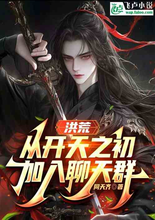 洪荒:从开天之初加入聊天群 洪荒:从开天之初加入聊天群