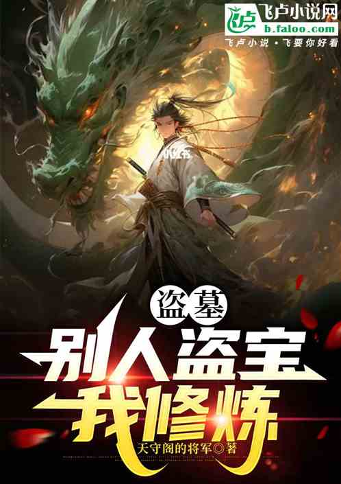 盗墓:别人盗宝,我修炼! 盗墓:别人盗宝,我修炼!