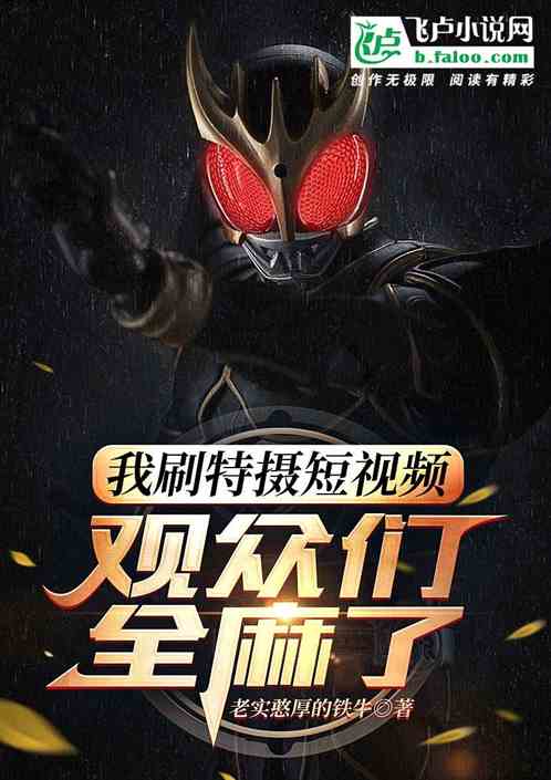 我刷特摄短视频,观众们全麻了 我刷特摄短视频,观众们全麻了
