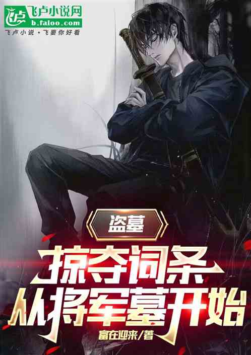 盗墓:掠夺词条,从将军墓开始 盗墓:掠夺词条,从将军墓开始