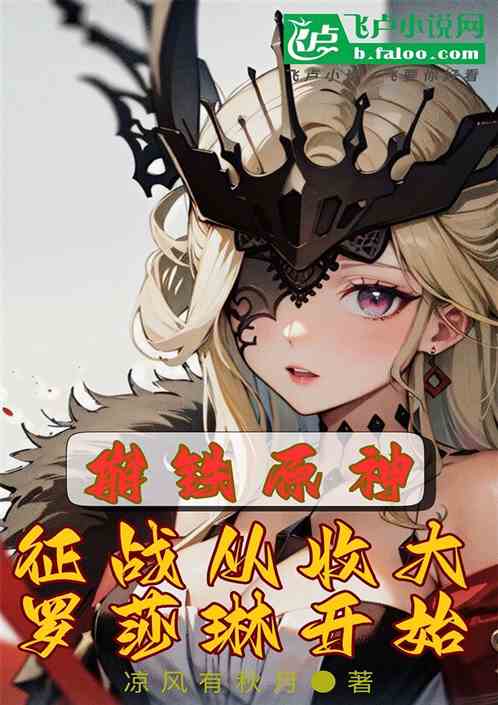 崩铁原神:征战从收大罗莎林开始 崩铁原神:征战从收大罗莎林开始