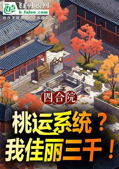 四合院:桃运系统?我佳丽三千! 四合院:桃运系统?我佳丽三千!