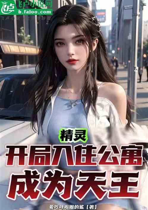 精灵:开局入住公寓,成为天王 精灵:开局入住公寓,成为天王