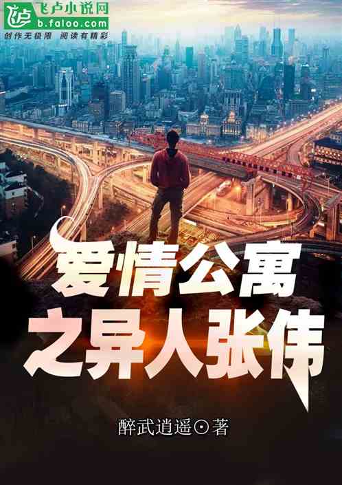 爱情公寓之异人张伟 爱情公寓之异人张伟