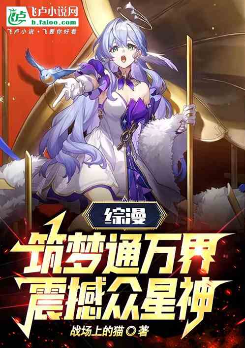 综漫:筑梦通万界,震撼众星神 综漫:筑梦通万界,震撼众星神